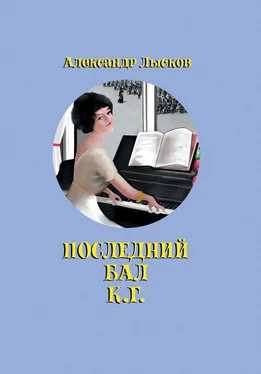 Александр Лысков Последний бал К. Г. обложка книги