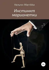 Кельпи-Marrikka - Инстинкт марионетки