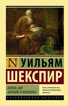 Уильям Шекспир Король Лир. Антоний и Клеопатра (сборник) обложка книги