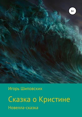 Игорь Шиповских Сказка о Кристине обложка книги