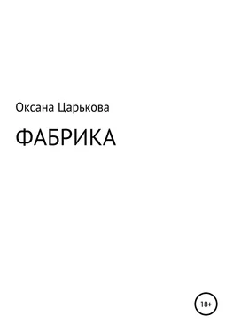 Оксана Царькова Фабрика обложка книги