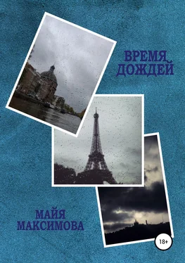 Майя Максимова Время дождей обложка книги