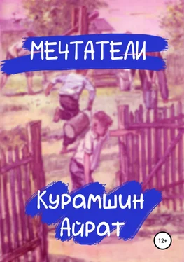 Айрат Курамшин Мечтатели обложка книги