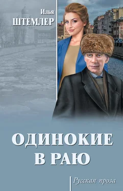 Илья Штемлер Одинокие в раю обложка книги