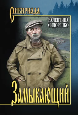 Валентина Сидоренко Замыкающий (сборник) обложка книги