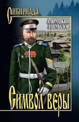Александр Ярушкин - Символ веры