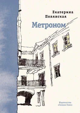 Екатерина Полянская Метроном обложка книги