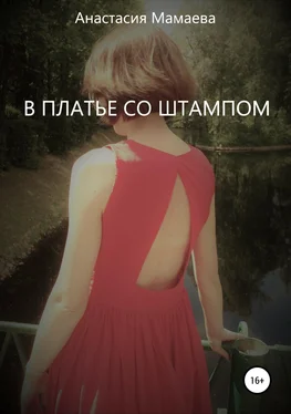 Анастасия Мамаева В платье со штампом обложка книги