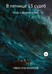 Иван Ельчанинов - В пятнице 13 судеб. Роман о демонах в Раю. Книга первая