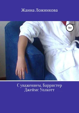 Жанна Ложникова С уважением, Барристер Джеймс Уолкотт обложка книги