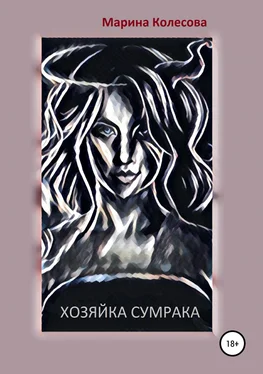 Марина Колесова Хозяйка Сумрака обложка книги