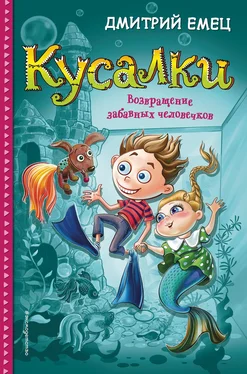 Дмитрий Емец Кусалки. Возвращение забавных человечков обложка книги