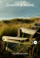 Наталья Петрова - Длиной в жизнь