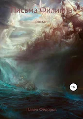 Павел Фёдоров - Письма Филиппа