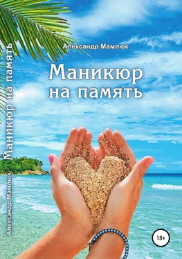 Александр Мамлюк Маникюр на память обложка книги