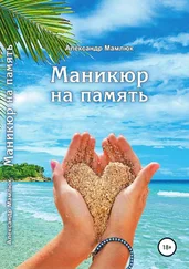 Александр Мамлюк - Маникюр на память