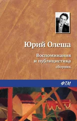 Юрий Олеша - Воспоминания и публицистика