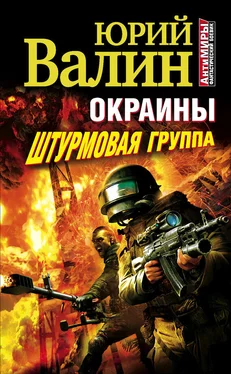 Юрий Валин Штурмовая группа обложка книги