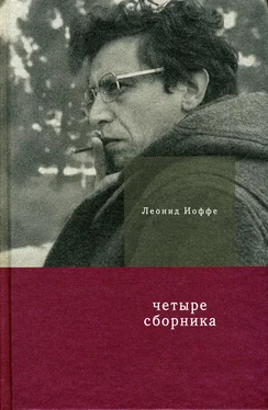 Леонид Иоффе Четыре сборника обложка книги