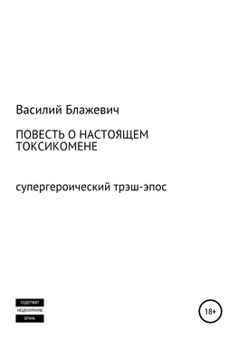 Василий Блажевич Повесть о настоящем токсикомене. Супергероический трэш-эпос обложка книги