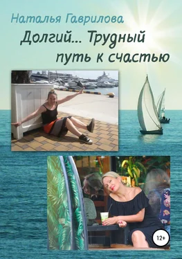 Наталья Гаврилова Долгий… Трудный путь к счастью обложка книги