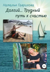 Наталья Гаврилова - Долгий… Трудный путь к счастью