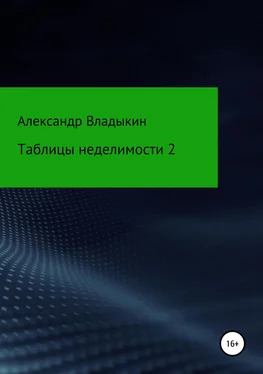 Александр Владыкин Таблицы неделимости 2 обложка книги