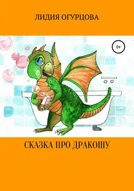 Лидия Огурцова Сказка про Дракошу обложка книги