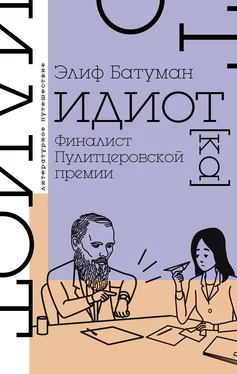 Элиф Батуман Идиот обложка книги