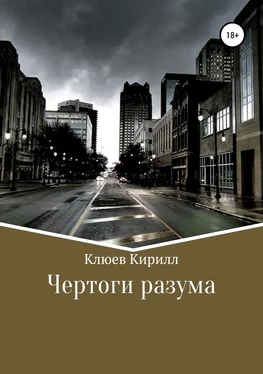 Кирилл Клюев Чертоги разума обложка книги