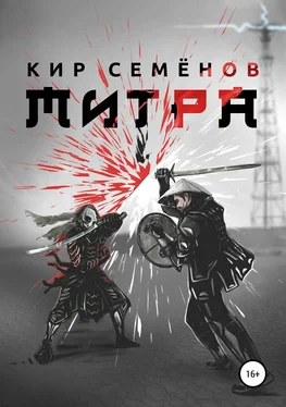 Кир Семенов Митра обложка книги