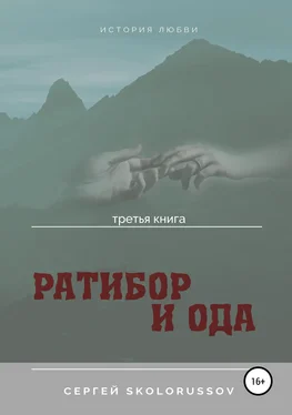 Сергей Skolorussov Ратибор и Ода. Третья книга обложка книги