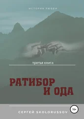 Сергей Skolorussov - Ратибор и Ода. Третья книга