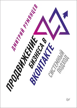 Дмитрий Румянцев Продвижение бизнеса в ВКонтакте. Системный подход обложка книги