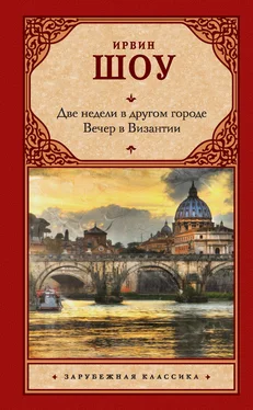 Ирвин Шоу Две недели в другом городе. Вечер в Византии обложка книги