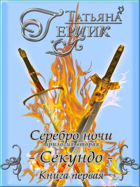 Татьяна Герцик Серебро ночи. Секундо. Книга 1