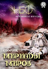 Сборник - Мириады миров