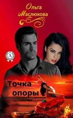 Ольга Маслюкова - Точка опоры