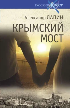 Александр Лапин Крымский мост обложка книги