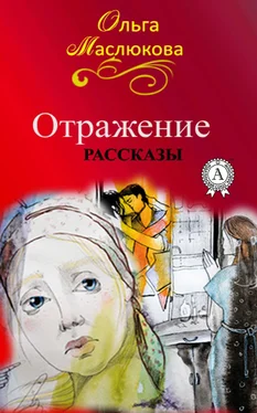 Ольга Маслюкова Отражение обложка книги