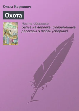 Ольга Карпович Охота обложка книги