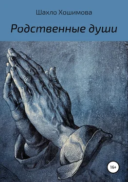 Шахло Хошимова Родственные души обложка книги