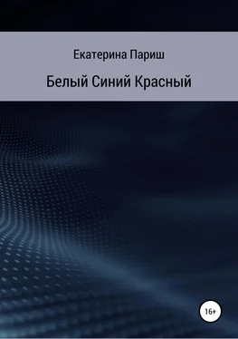 Екатерина Париш Белый, синий, красный обложка книги