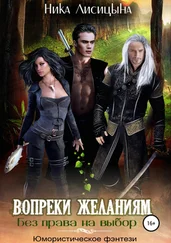 Ника Лисицына - Без права на выбор 1. Вопреки желаниям