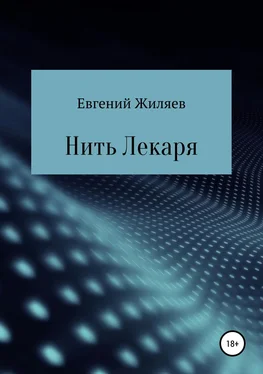 Евгений Жиляев Нить Лекаря обложка книги