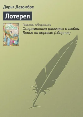 Дарья Дезомбре Лотерея обложка книги