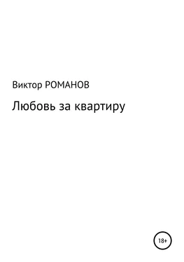 Виктор Романов Любовь за квартиру обложка книги