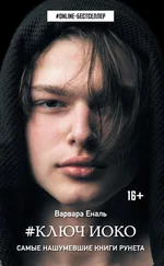 Варвара Еналь - #Ключ Иоко