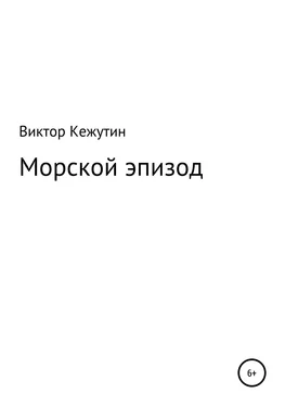 Виктор Кежутин Морской эпизод обложка книги