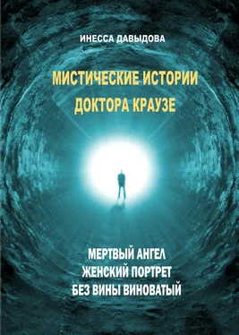 Инесса Давыдова Мистические истории доктора Краузе. Сборник №2 обложка книги